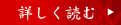 詳しく読む